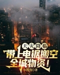 天灾降临，带上电锯搬空全城物资！