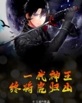 一代神王转世重修的小说