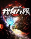 万界修仙学院