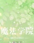 魔法学院植物学者薇薇安