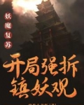 妖魔复苏:开局强拆镇妖观