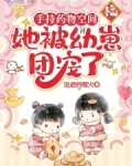 手持药物空间她被幼崽团宠了