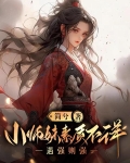 小师妹素质不详,遇强则强