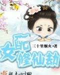 女配修仙劫男主是谁