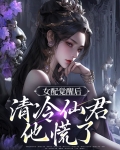 女配觉醒了(快穿) 小说