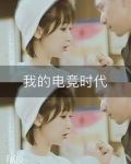 亲爱的:我的电竞时代