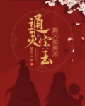 醉入红楼之通灵宝玉 望天一笑