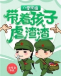八零宠婚带着孩子虐渣渣男主不是亲生的