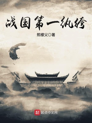 战国第一纨绔 下载
