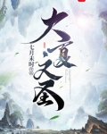 大夏文圣