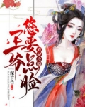 弃妃攻略,王爷您要点脸