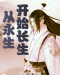 从永生开始长生小说