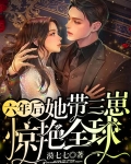 六年后她带三崽惊艳全球l