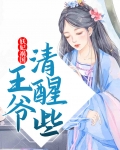 妖妃祸国王爷清醒些免费阅读
