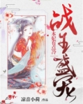 战王盛宠本妃有点冷完结下载