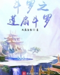斗罗之莲扇斗罗无弹窗