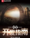 时空开发指南下载