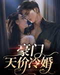 豪门冷婚:天价前妻
