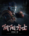 阴阳方士