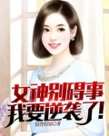 女神求别撩gl免费阅读