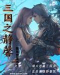 三国静珠扮演者