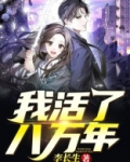 我活了八万年百度百科