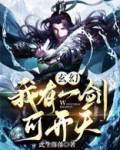 玄幻：我有一剑可开天