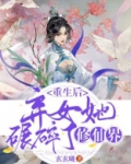 重生后，弃女她碾碎了修仙界