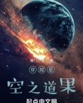 穿越星空之道果