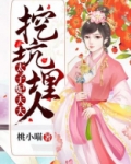 太子妃天天想挖坑埋人