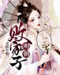 明朝败家子