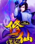修仙笔记TXT八零电子书下载