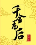 千金为后 小说