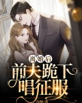 离婚后前夫痛哭流涕求我复婚