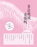非让我说爱你吗42章在线阅读