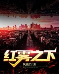 红雾之中
