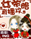 女帝直播攻略踏雪的幕后主人是谁
