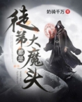 徒弟都是大魔头境界划分