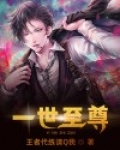 一世至尊