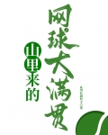 山里来的网球大满贯免费阅读