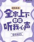 团宠乖乖:全家上下都能听我心声