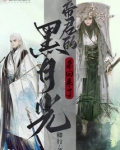 帝君的黑月光杀回来了