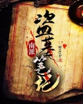 南派盗墓笔记