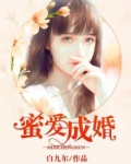 蜜爱成婚叶少宠妻如命