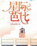 星际芭比 小说