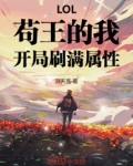 lol苟王的我开局刷满属性