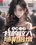 人到三十,我的收入随机倍增免费阅读
