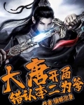 大唐:开局错认李二为爹!最新写的一本
