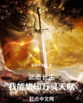 武道长生我能烙印万灵天赋笔趣阁全文免费阅读