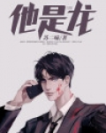 他是龙电影国语完整版